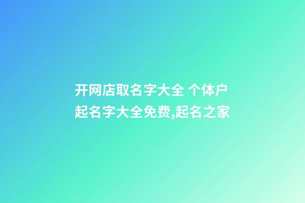 开网店取名字大全 个体户起名字大全免费,起名之家